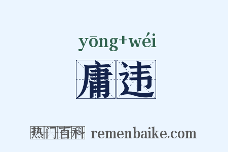 庸违是什么意思的图片